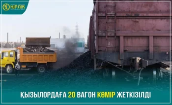 Қызылордаға 20 вагон көмір жеткізілді