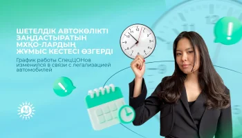 Шетелдік автокөліктерді заңдастыратын  МХҚО-лардың жұмыс кестесі өзгерді