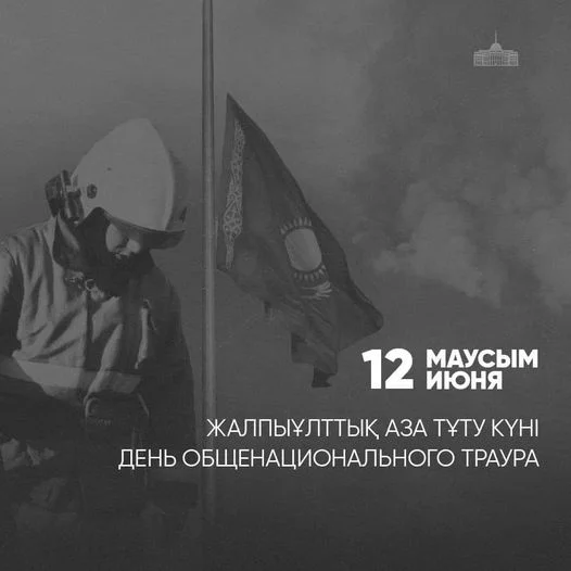 Бүгін – елімізде жалпыұлттық аза тұту күні