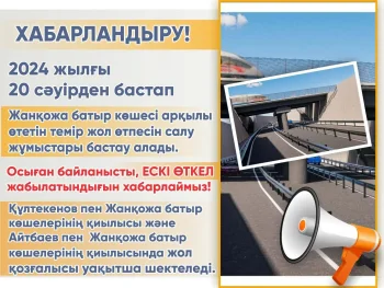 Жанқожа батыр көшесі арқылы өтетін «тесік көпір» жабылады