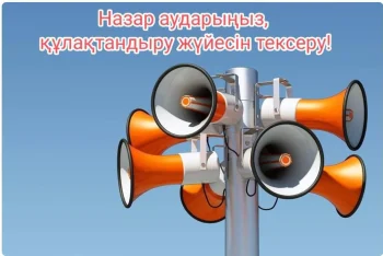 Құлақтандыру жүйесінің дайындығы тексеріледі