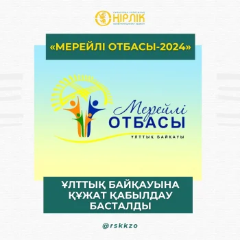 «Мерейлі отбасы - 2024» Ұлттық байқауына құжат қабылдау басталды