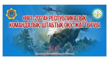 «Өрт-2024» республикалық - командалық штабтық оқу-жаттығуы өтеді