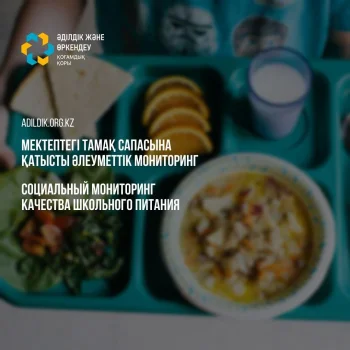 Ата-аналар мектептегі тамақ сапасын бақылауға ниетті: «Әділдік және өркендеу» қоғамдық қоры әлеуметтік мониторингтің қорытындысын жариялады