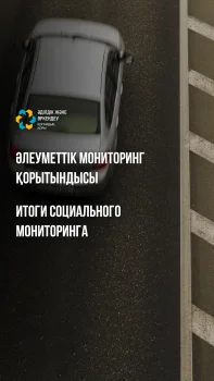 Қоғамдық бақылау мен жаңа технологияларды енгізу: қазақстандықтар жол сапасын арттыру шараларын атады