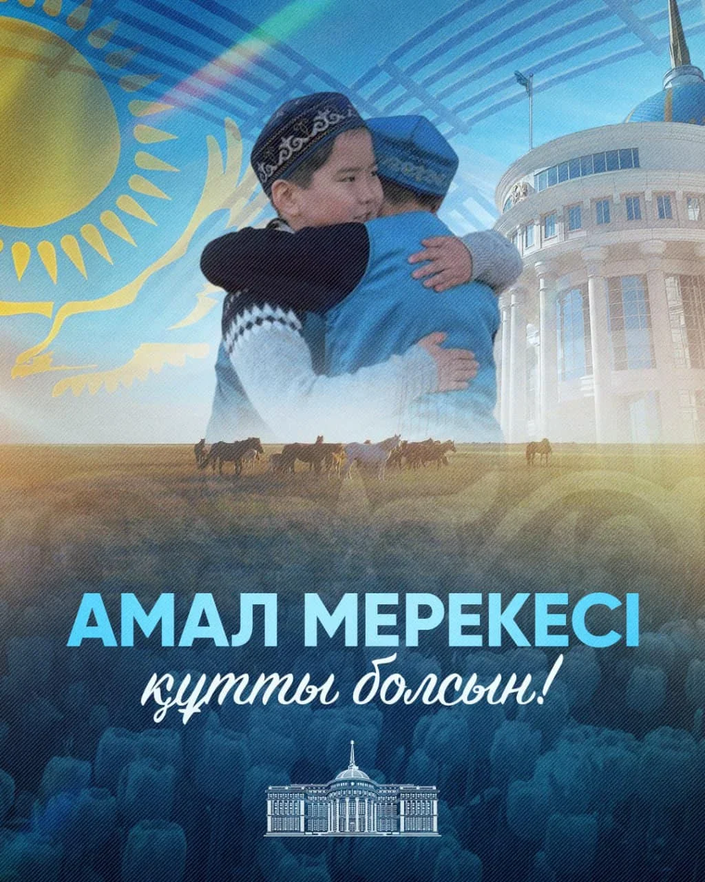 Мемлекет басшысы Қасым-Жомарт Тоқаевт Амал күнімен құттықтады