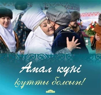 Қызылорда облысының әкімі Нұрлыбек Нәлібаевтың Амал күнімен құттықтауы