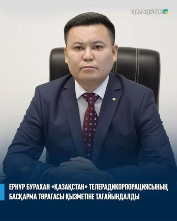 «Қазақстан» Республикалық телерадиокорпорациясының Басқарма төрағасы тағайындалды